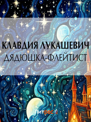 cover image of Дядюшка-флейтист